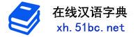 在线汉语字典